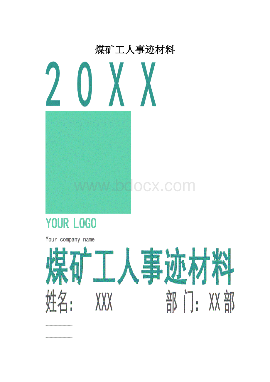 煤矿工人事迹材料.docx