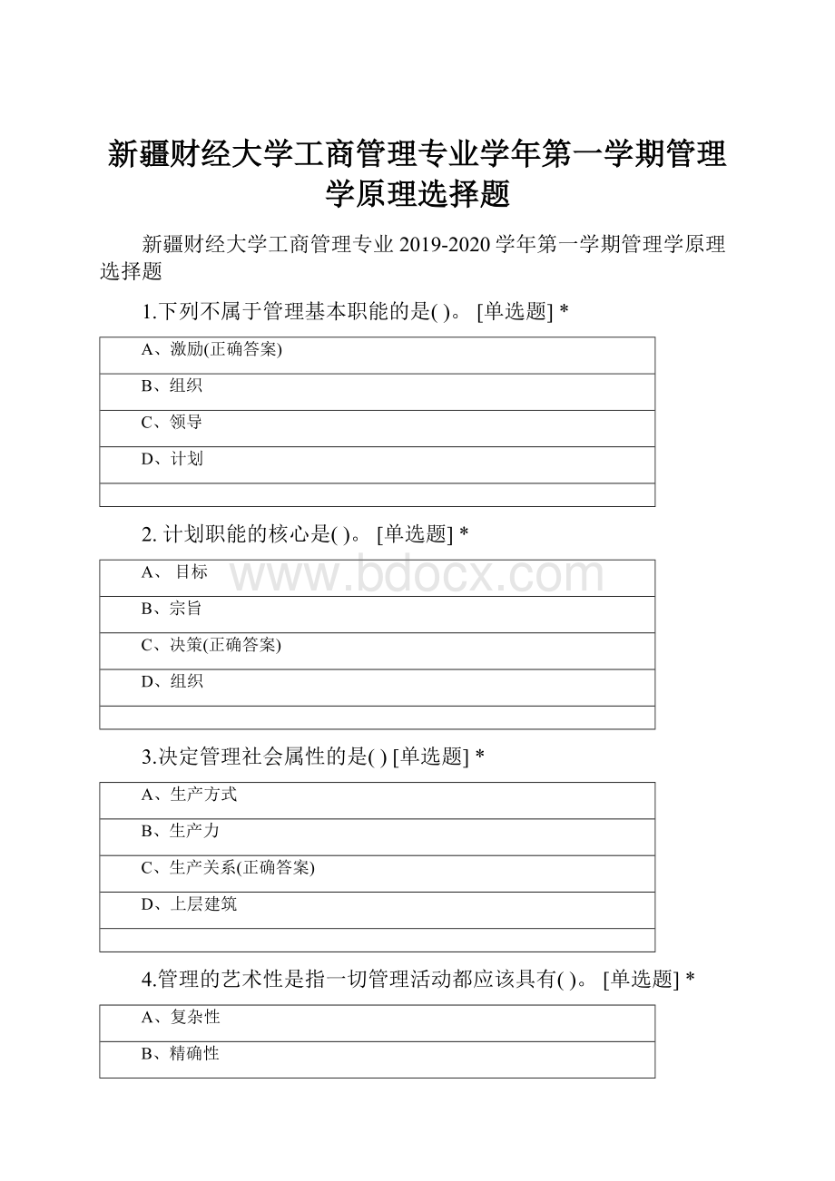 新疆财经大学工商管理专业学年第一学期管理学原理选择题.docx