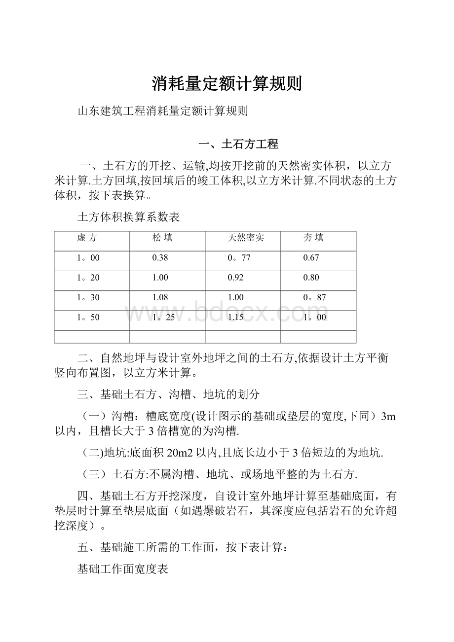 消耗量定额计算规则.docx_第1页