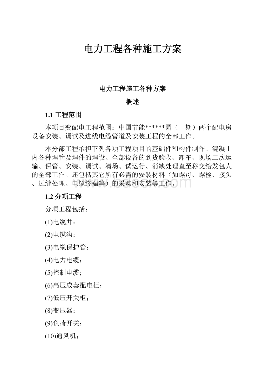 电力工程各种施工方案.docx