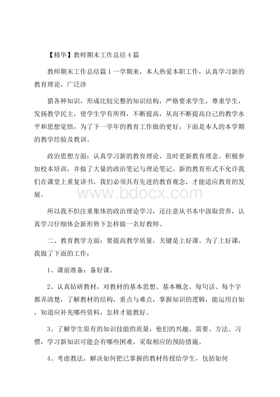 精华教师期末工作总结4篇.docx_第1页