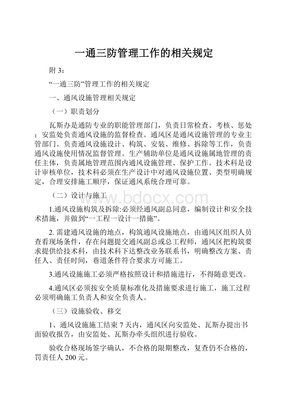 一通三防管理工作的相关规定.docx_第1页