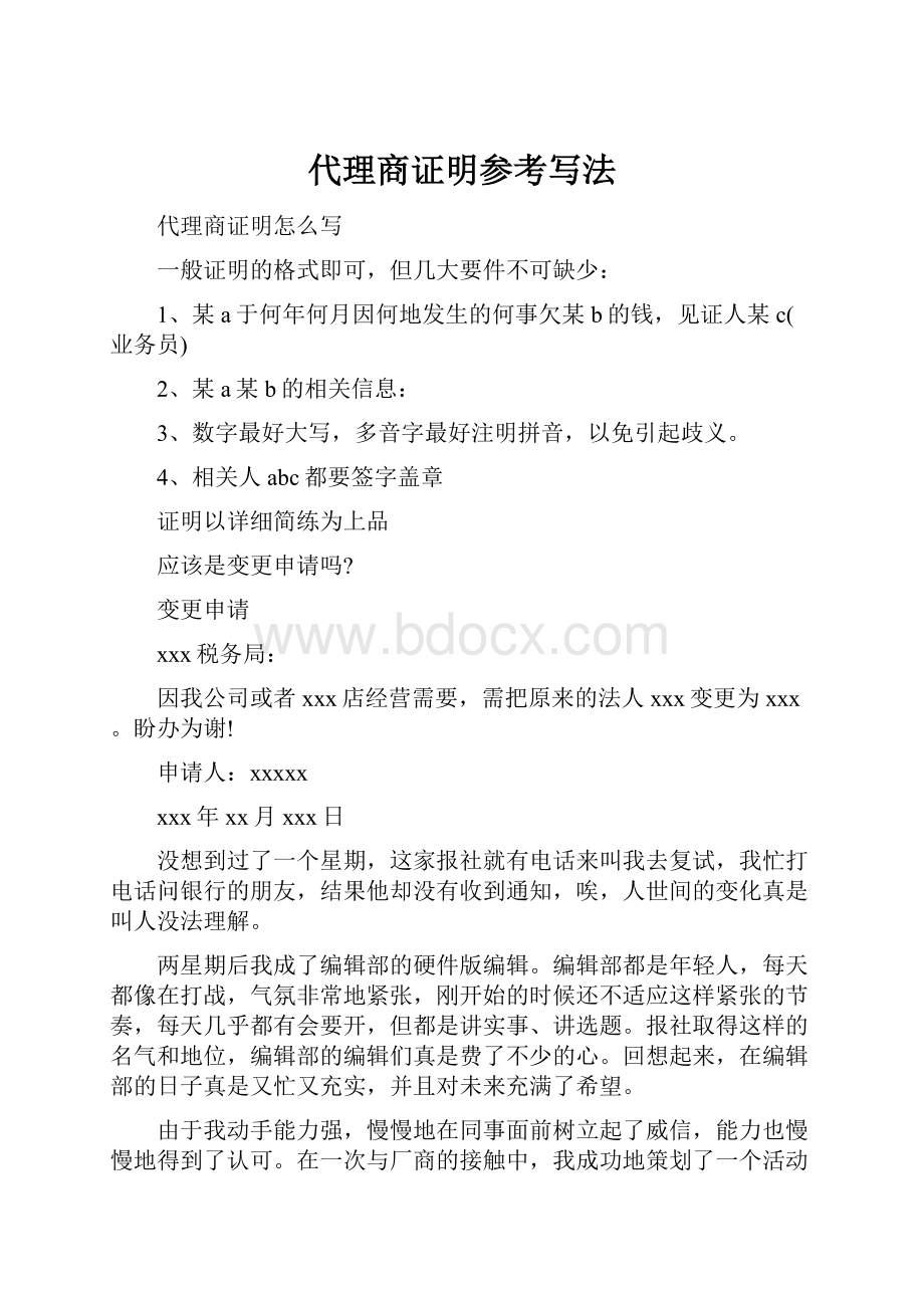 代理商证明参考写法.docx_第1页