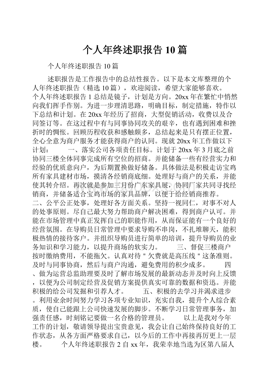 个人年终述职报告10篇.docx