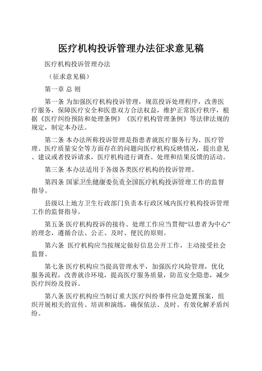 医疗机构投诉管理办法征求意见稿.docx_第1页