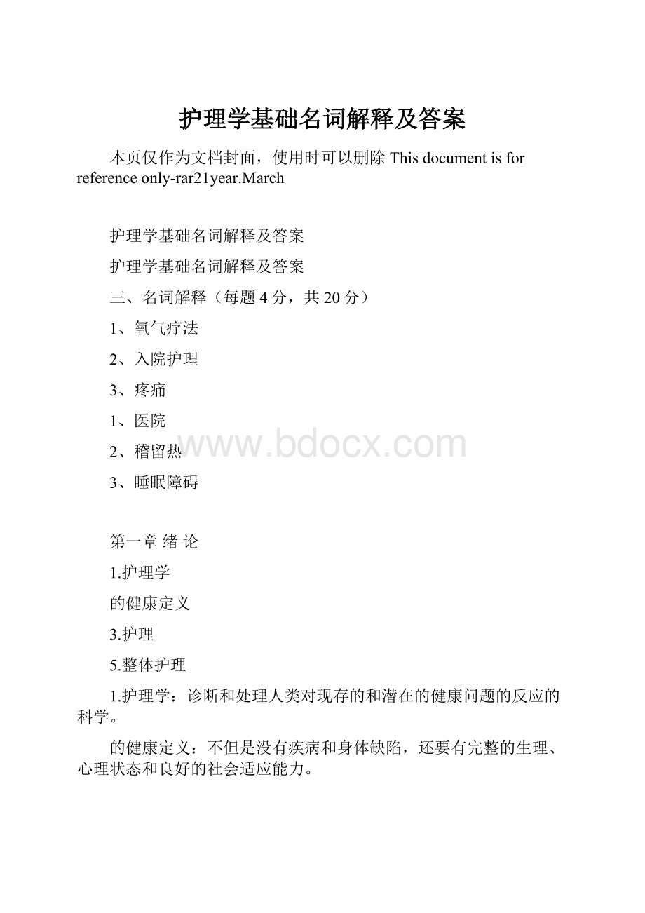 护理学基础名词解释及答案.docx