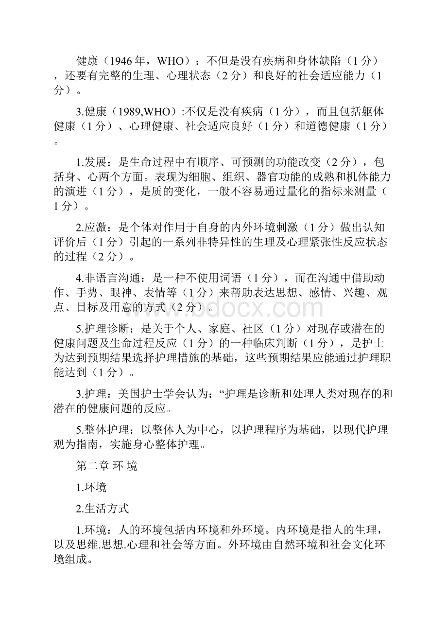 护理学基础名词解释及答案.docx_第2页