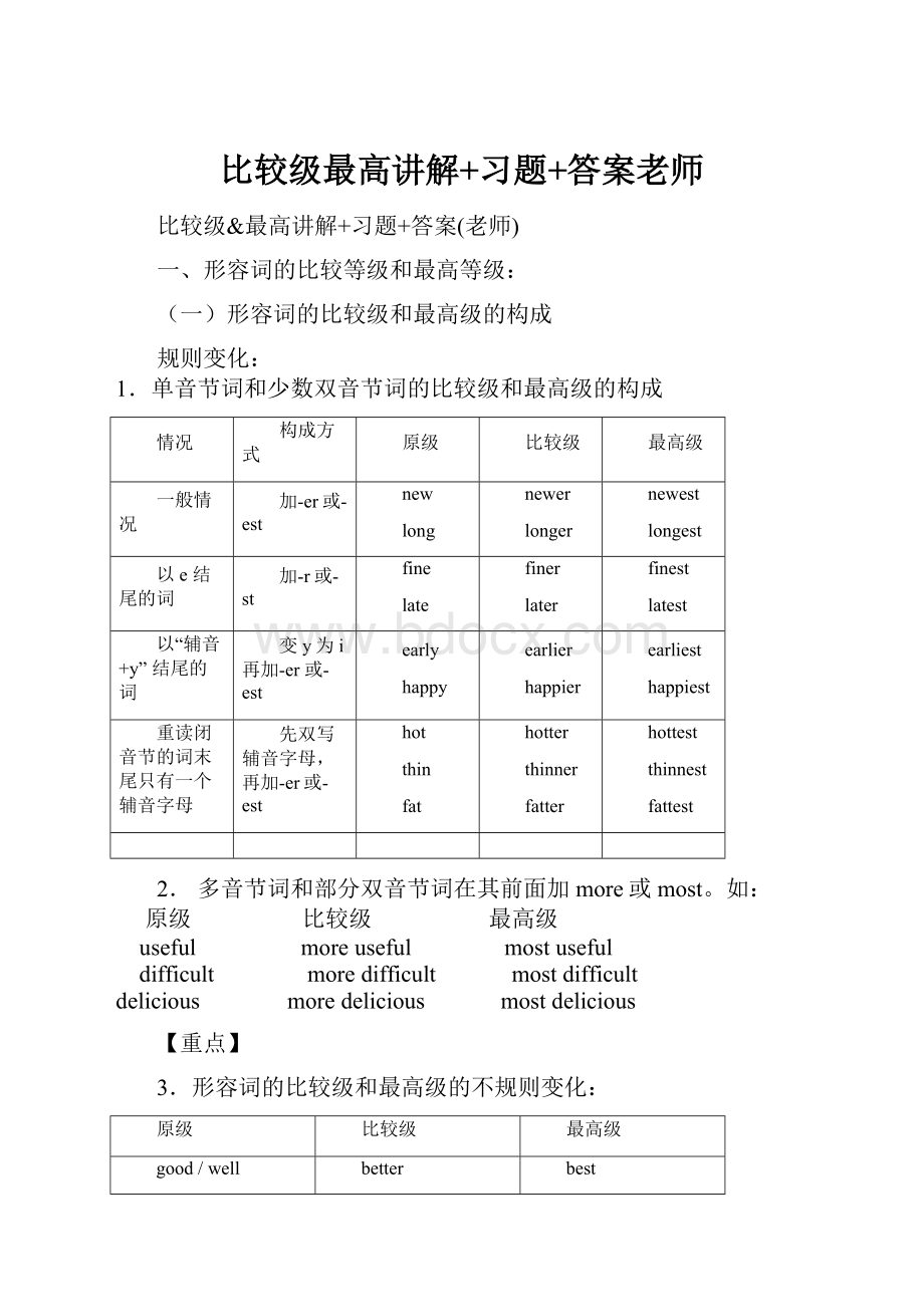 比较级最高讲解+习题+答案老师.docx