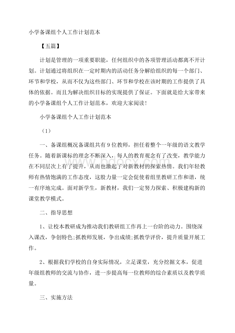 小学备课组个人工作计划范本五篇.docx_第1页