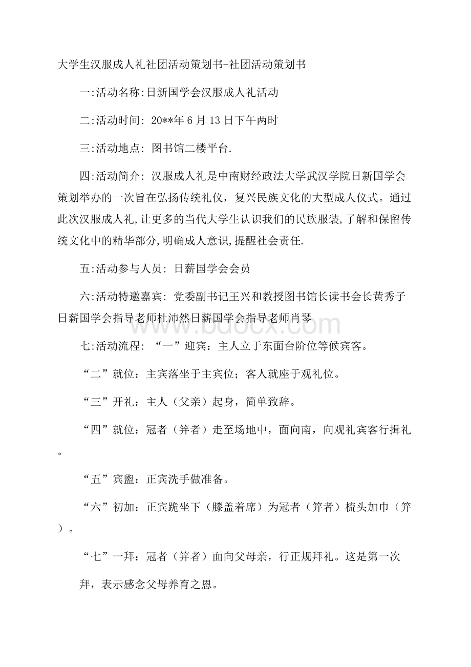 大学生汉服成人礼社团活动策划书社团活动策划书.docx_第1页