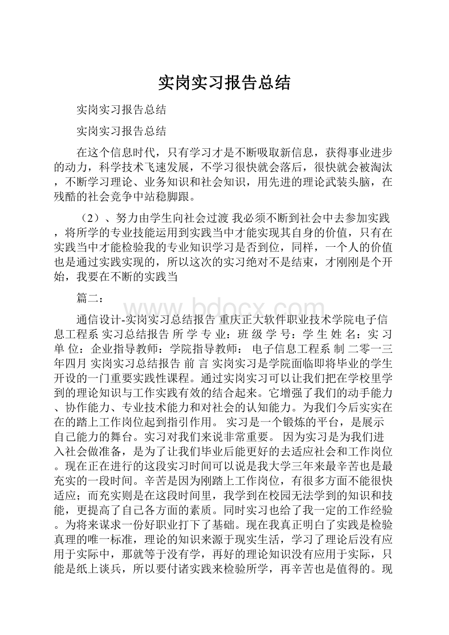 实岗实习报告总结.docx