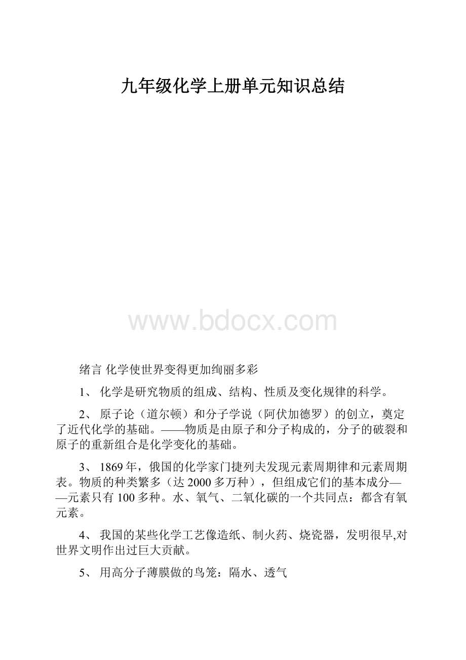 九年级化学上册单元知识总结.docx_第1页