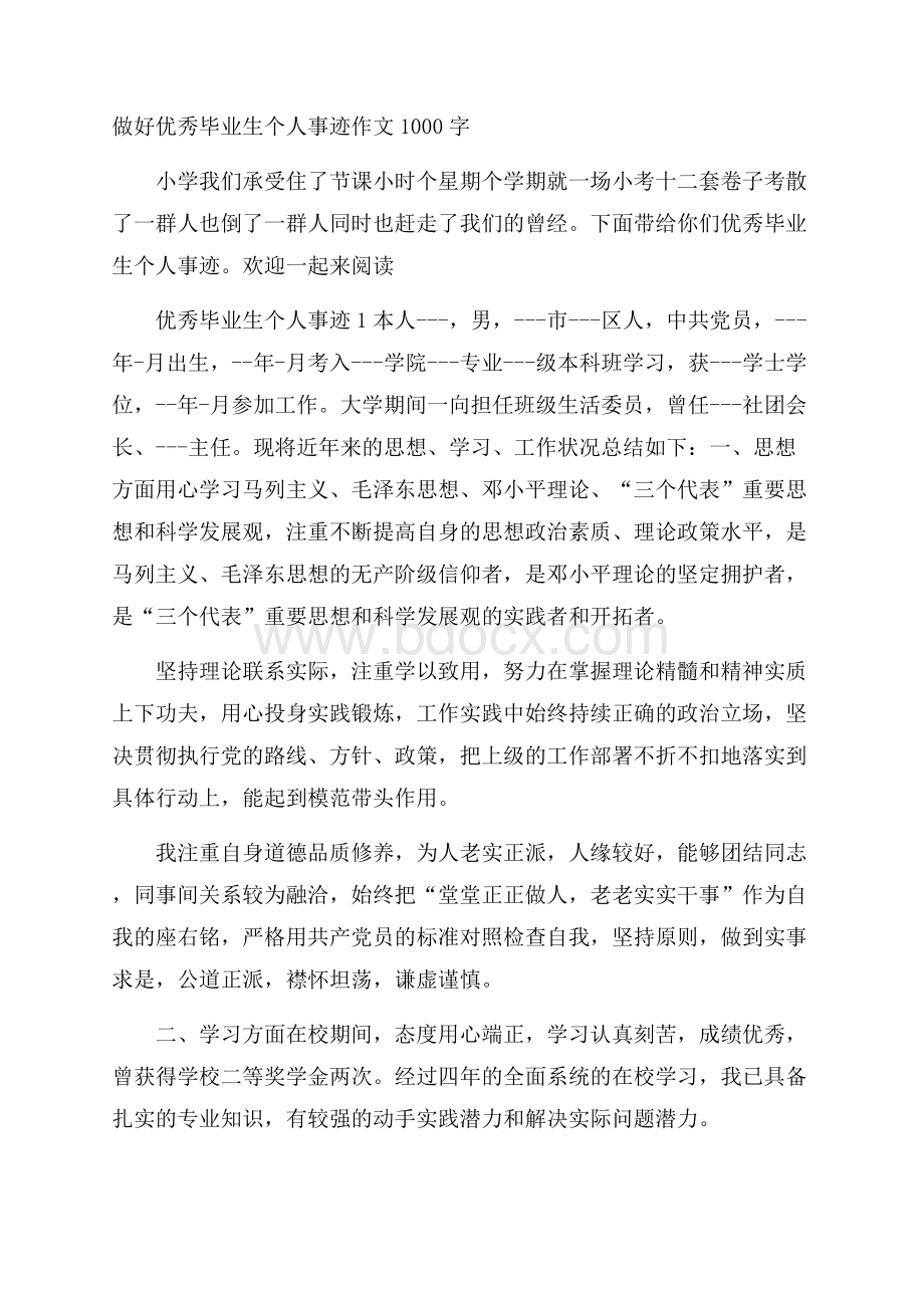 做好优秀毕业生个人事迹作文1000字.docx_第1页