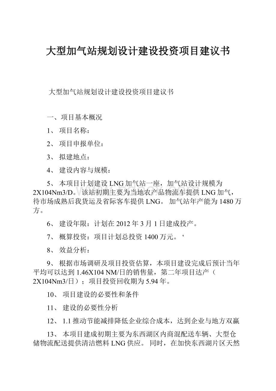 大型加气站规划设计建设投资项目建议书.docx_第1页