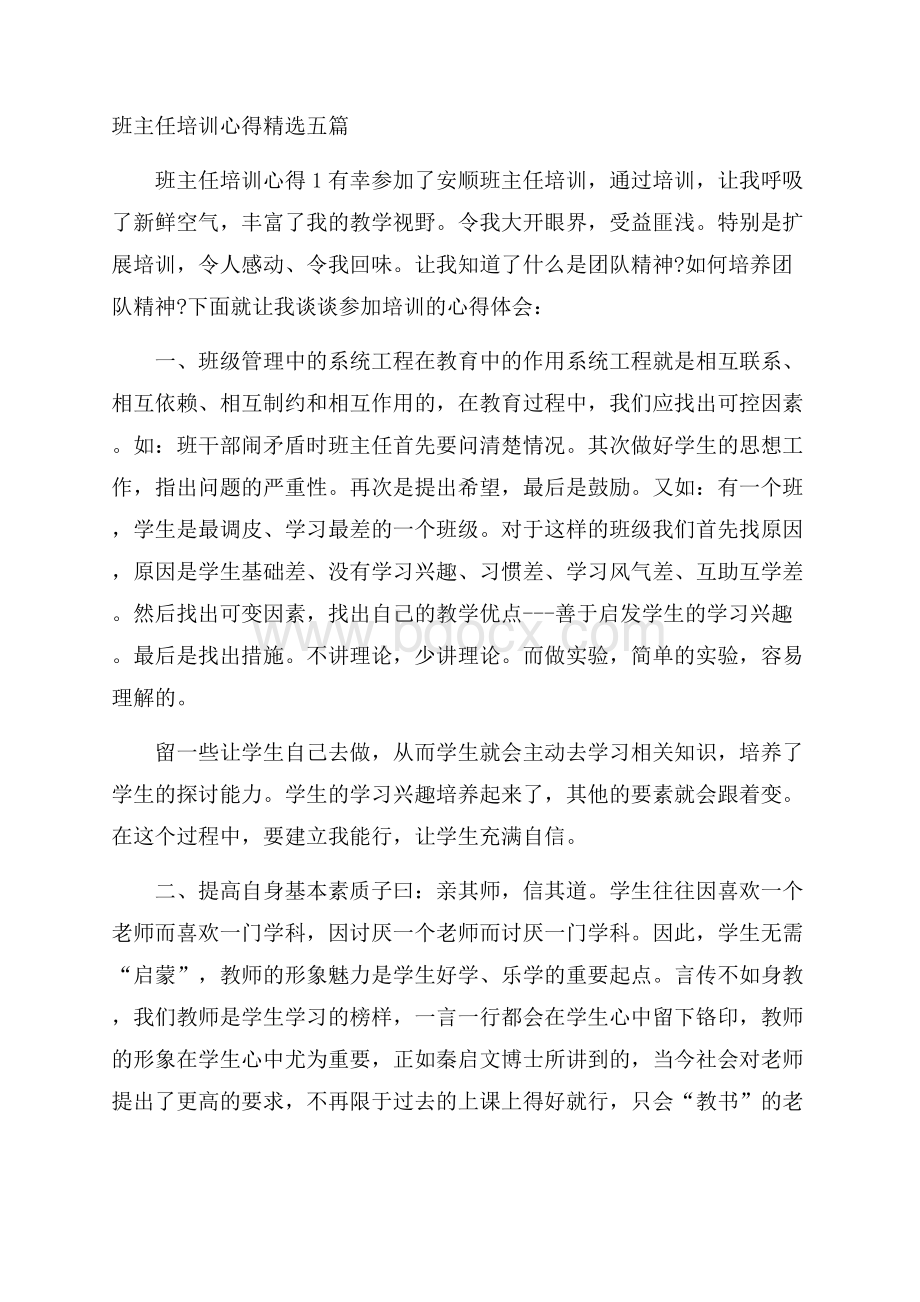 班主任培训心得精选五篇.docx