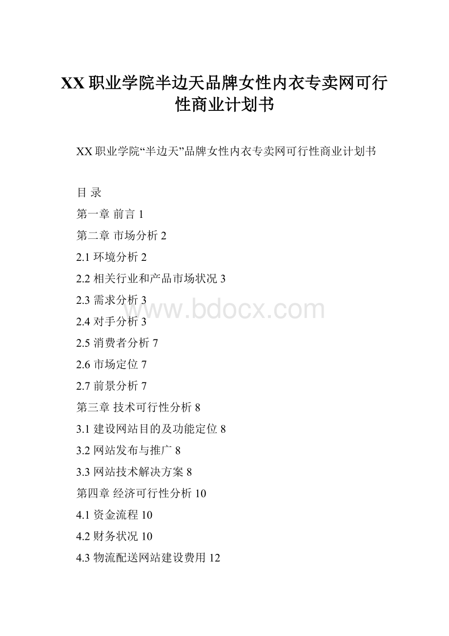 XX职业学院半边天品牌女性内衣专卖网可行性商业计划书.docx