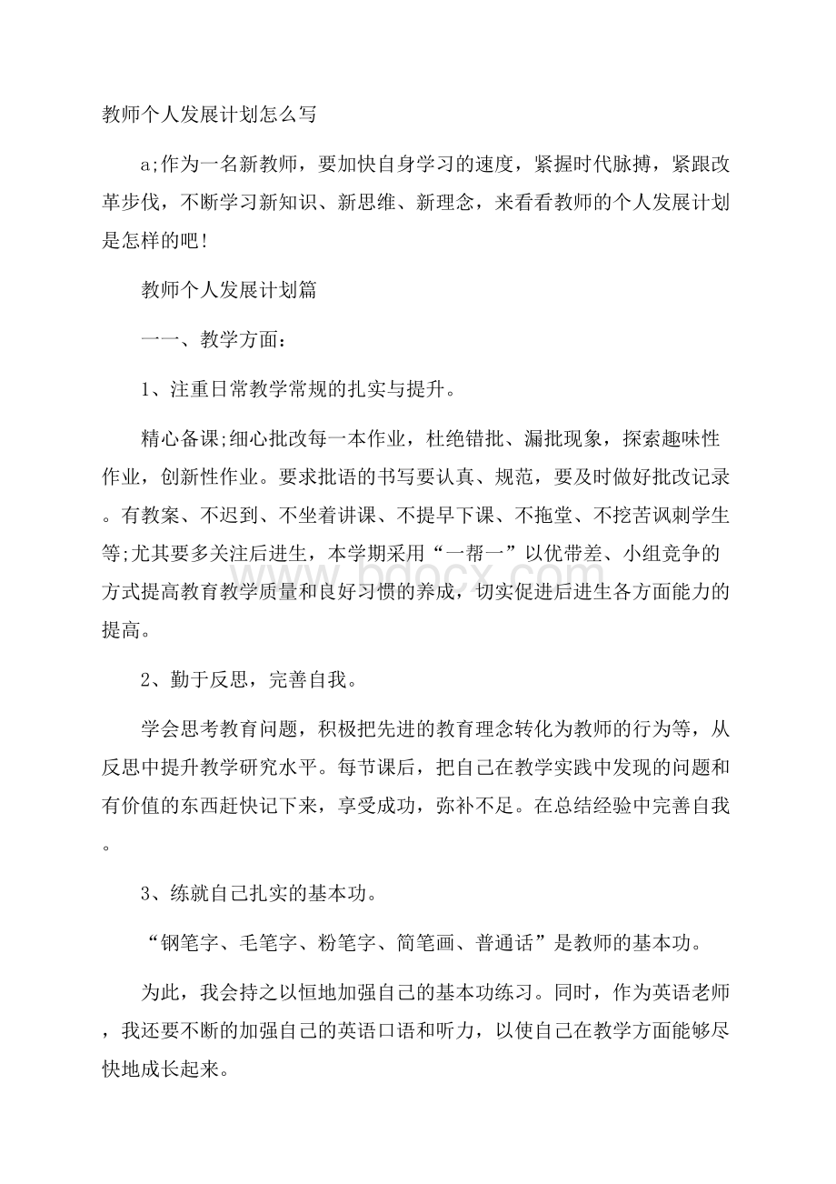 教师个人发展计划怎么写.docx_第1页