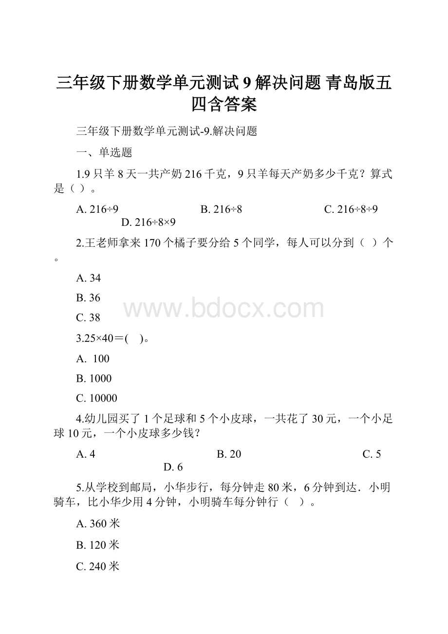 三年级下册数学单元测试9解决问题 青岛版五四含答案.docx