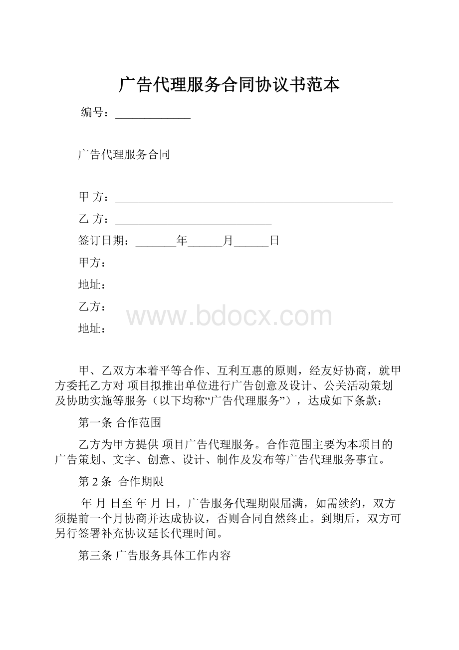 广告代理服务合同协议书范本.docx_第1页