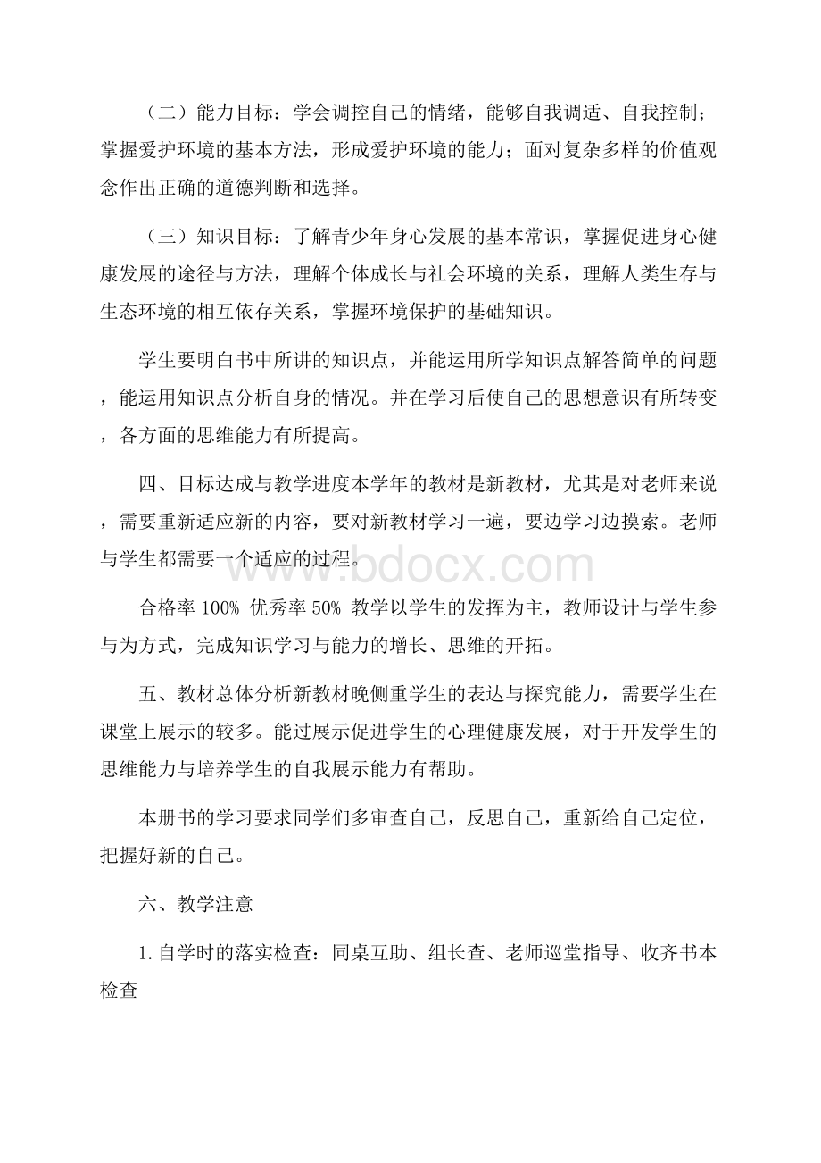 教学计划：初一政治教师.docx_第2页