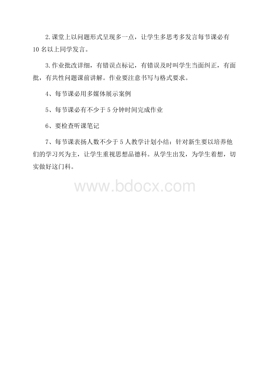 教学计划：初一政治教师.docx_第3页