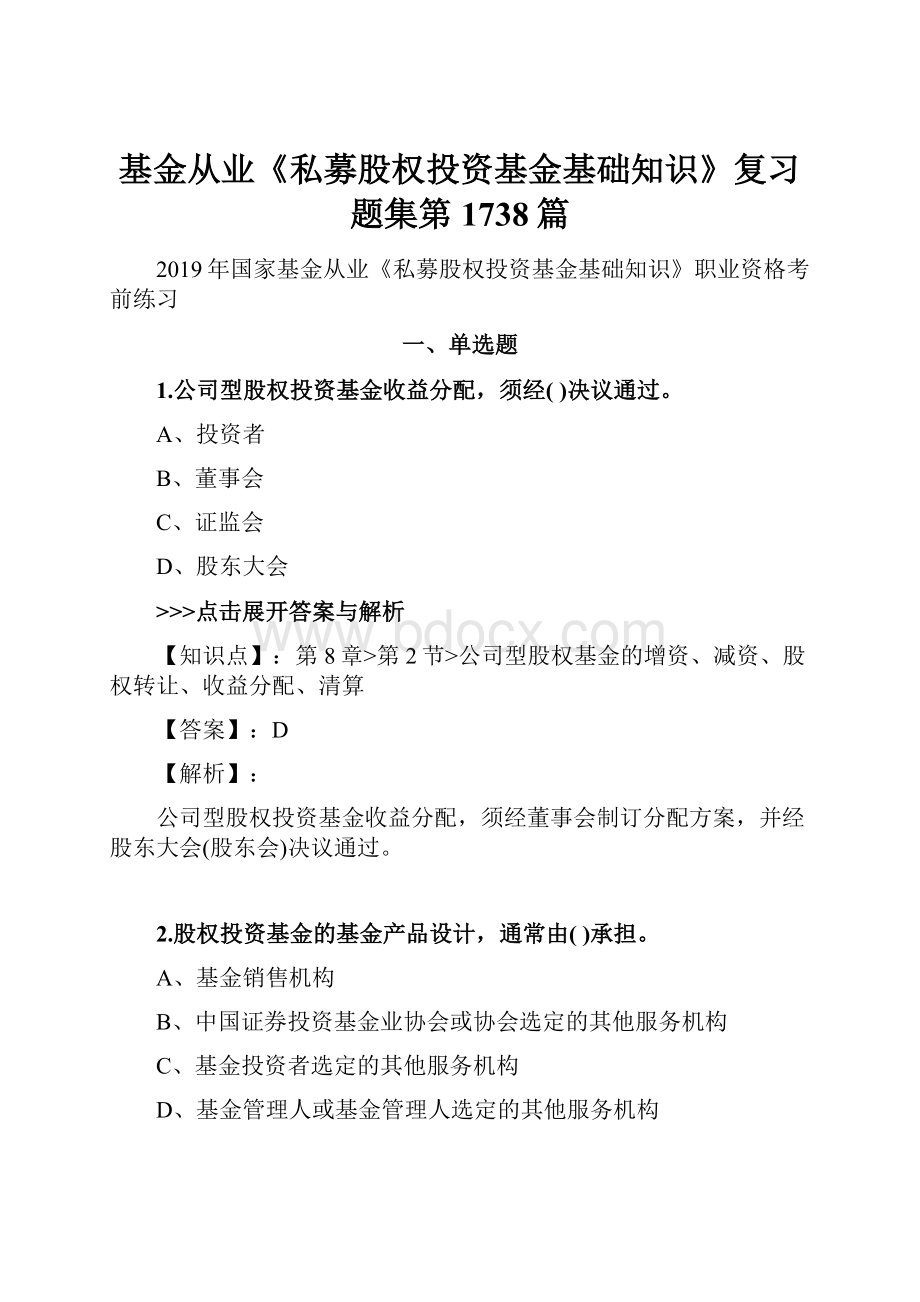 基金从业《私募股权投资基金基础知识》复习题集第1738篇.docx_第1页