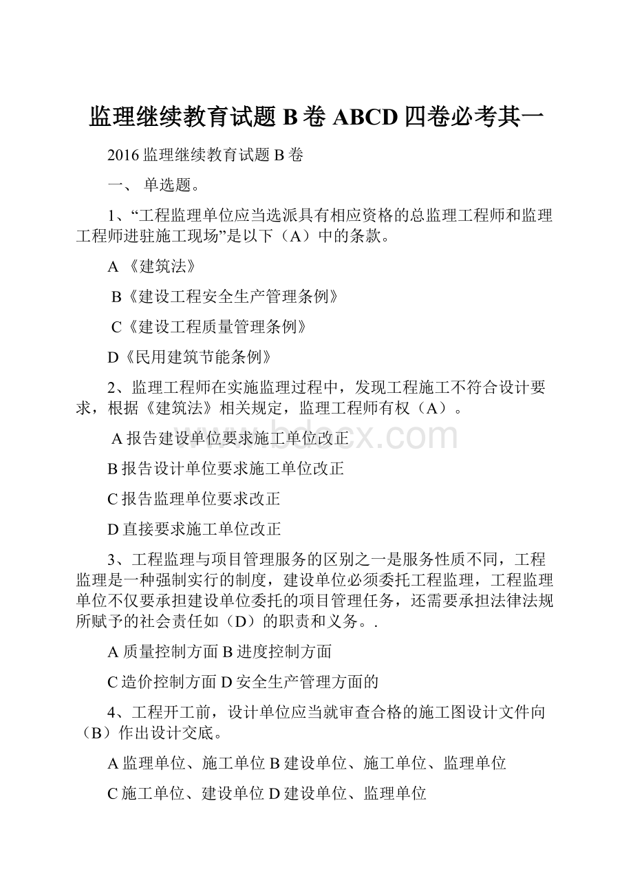 监理继续教育试题B卷ABCD四卷必考其一.docx_第1页