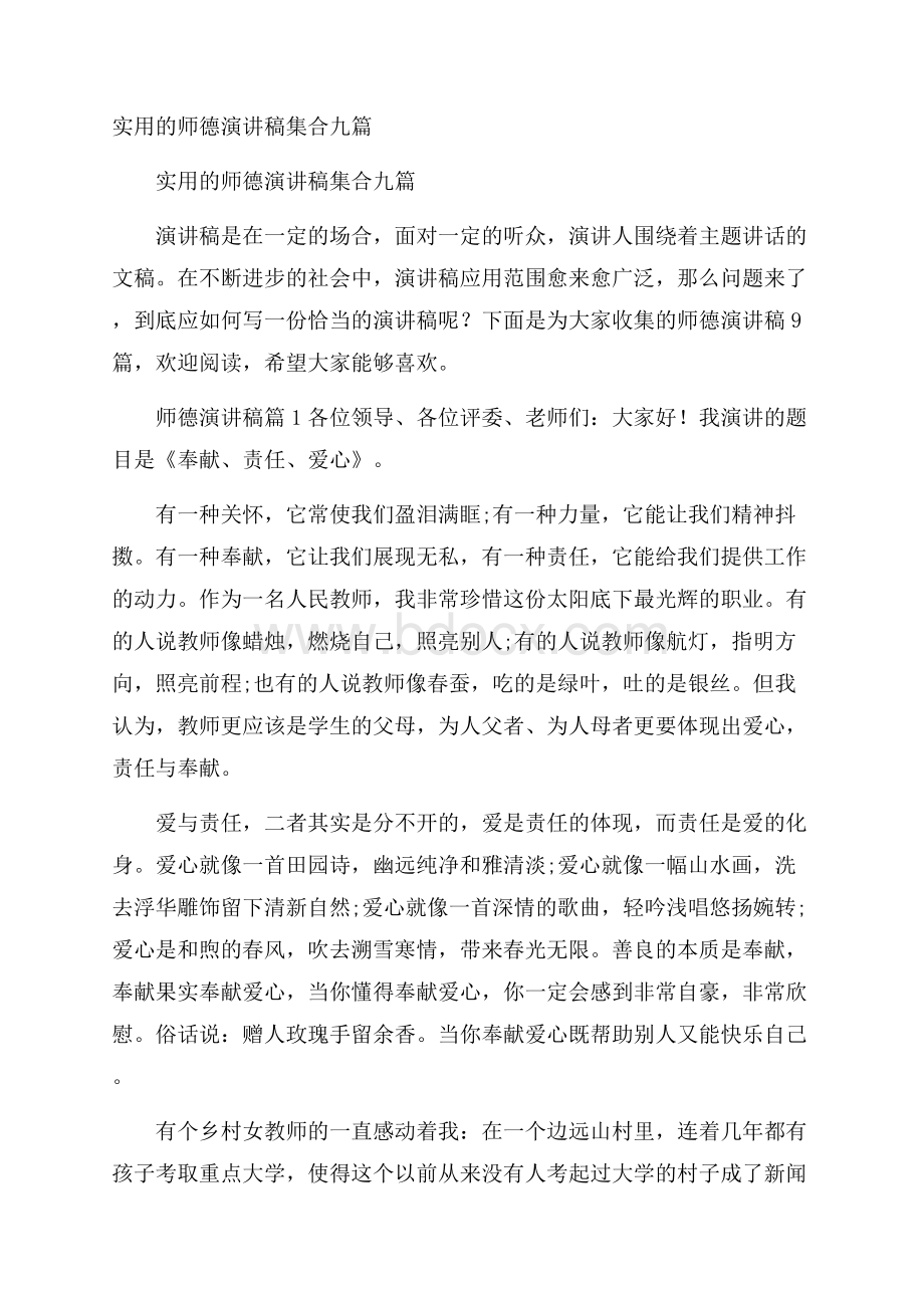 实用的师德演讲稿集合九篇.docx_第1页