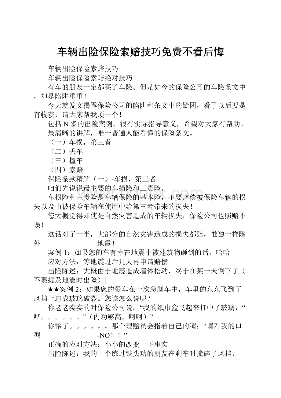 车辆出险保险索赔技巧免费不看后悔.docx