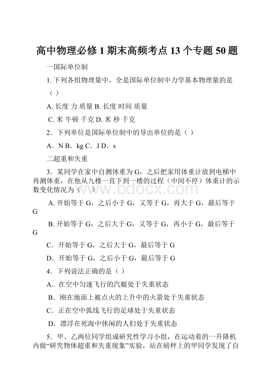 高中物理必修1期末高频考点13个专题50题.docx_第1页