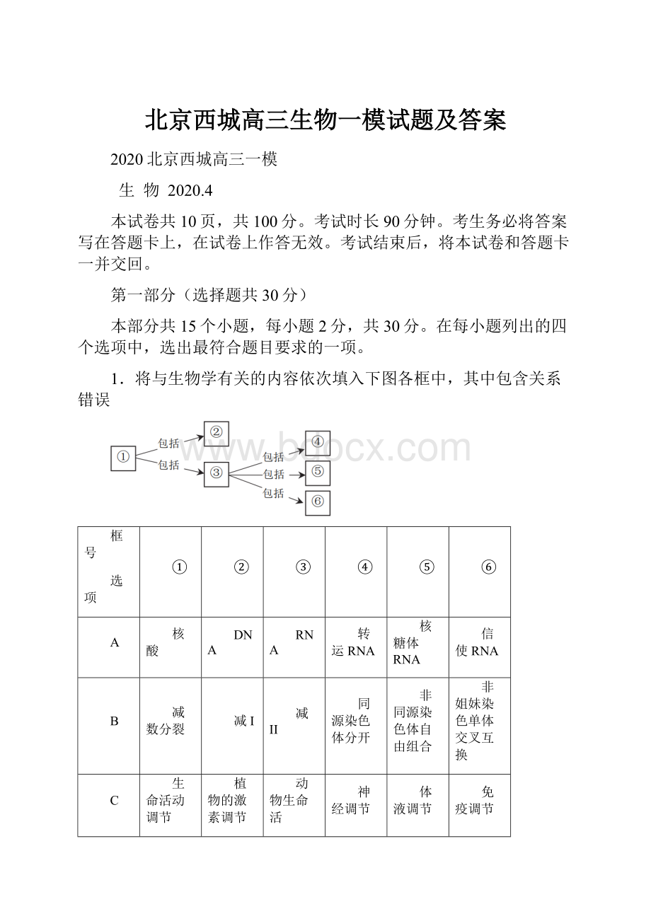 北京西城高三生物一模试题及答案.docx_第1页