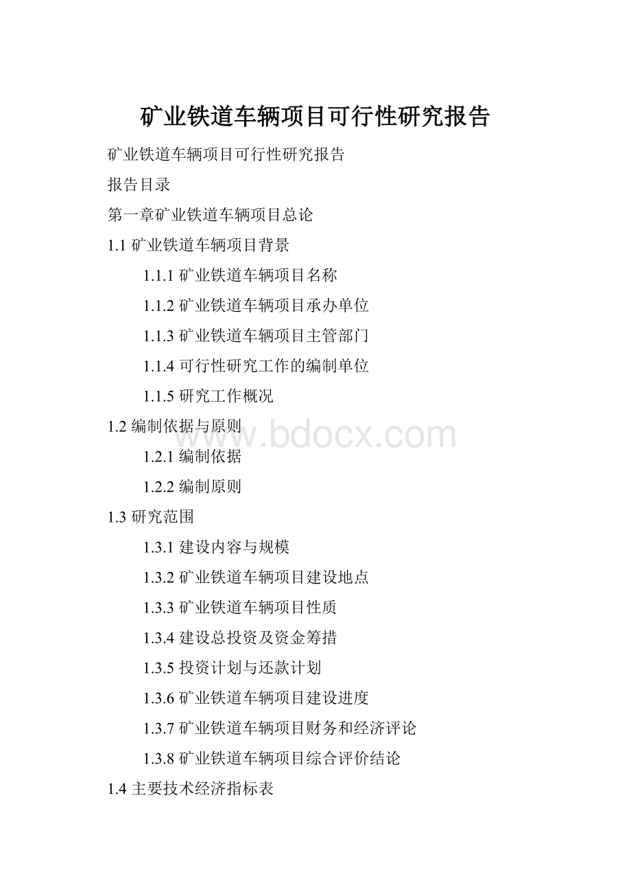 矿业铁道车辆项目可行性研究报告.docx_第1页