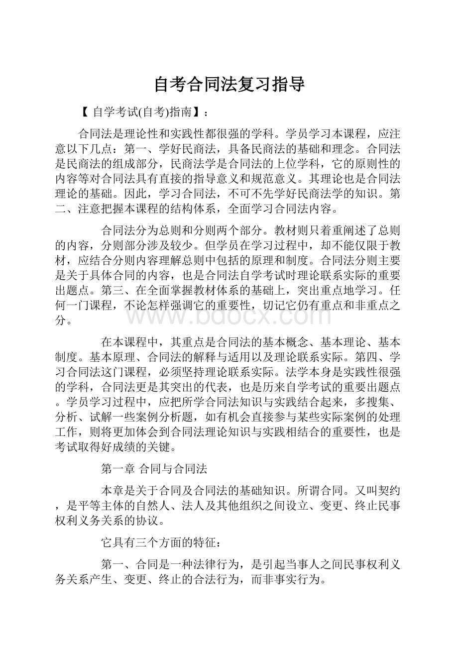 自考合同法复习指导.docx_第1页