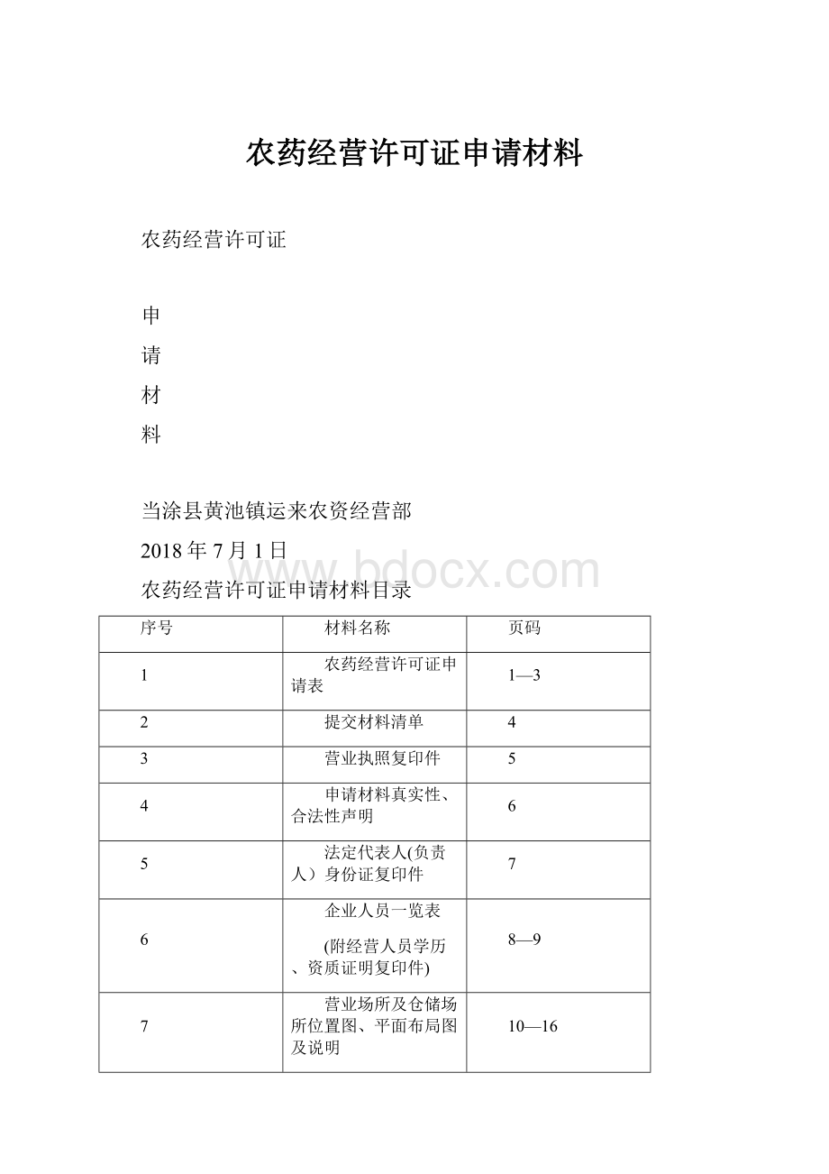 农药经营许可证申请材料.docx_第1页