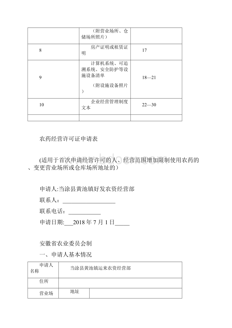 农药经营许可证申请材料.docx_第2页