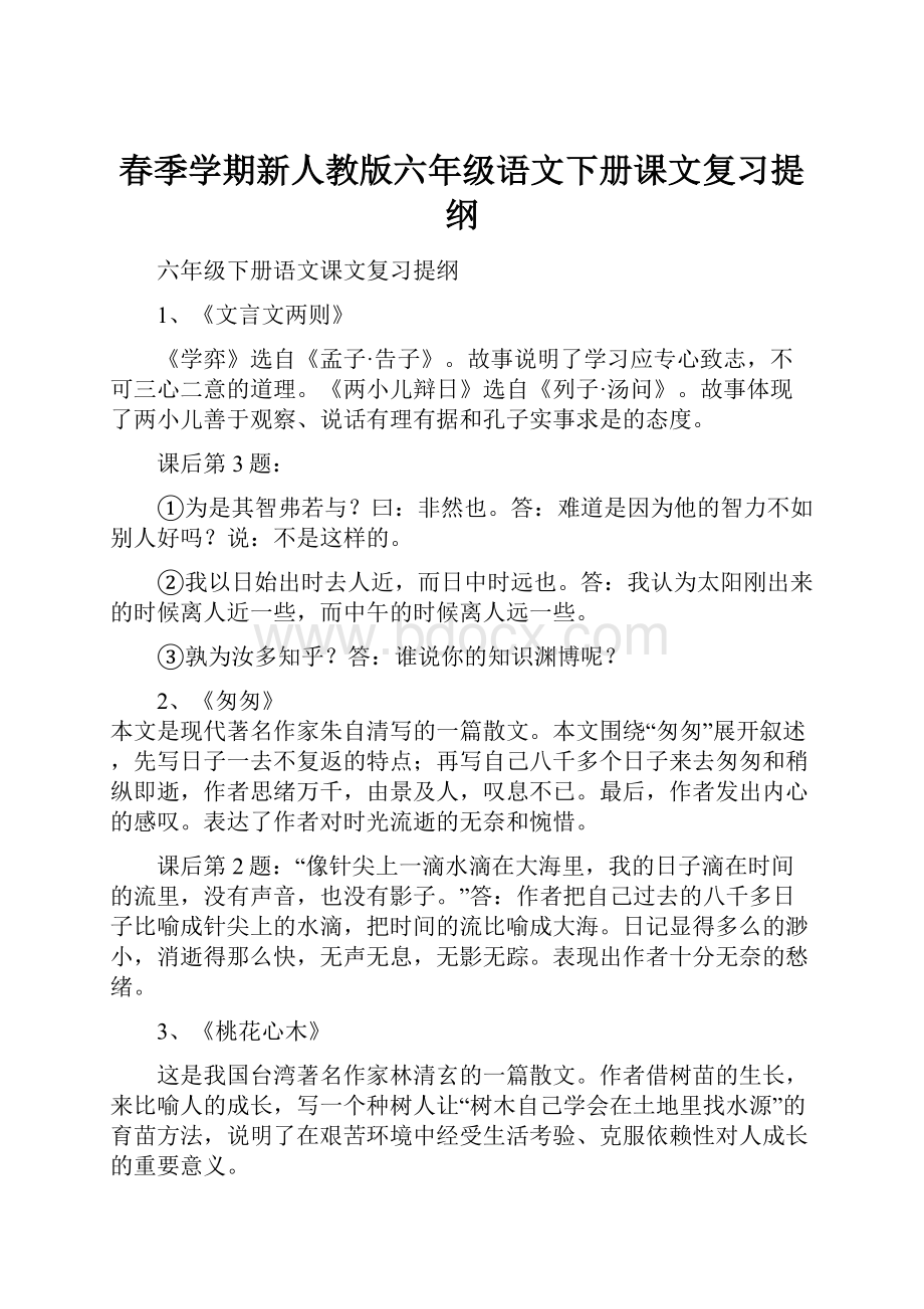 春季学期新人教版六年级语文下册课文复习提纲.docx