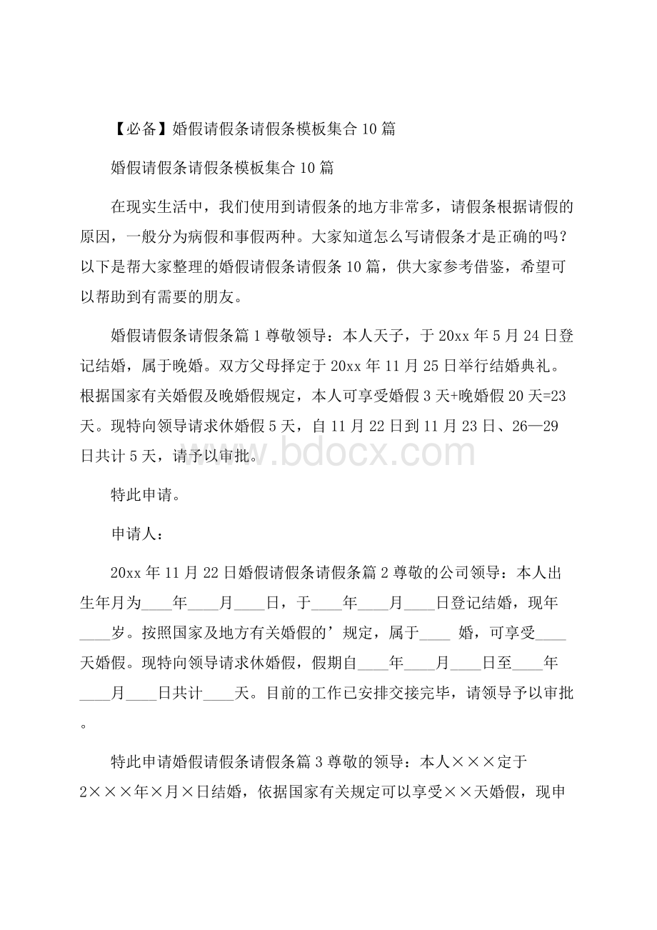 必备婚假请假条请假条模板集合10篇.docx_第1页