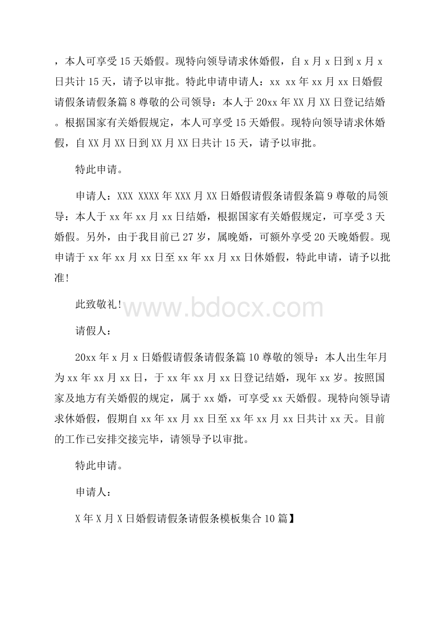 必备婚假请假条请假条模板集合10篇.docx_第3页