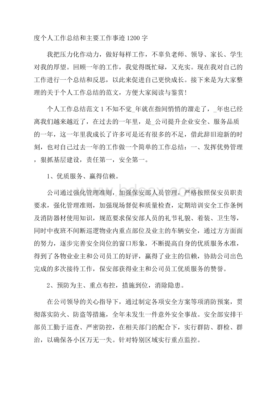 度个人工作总结和主要工作事迹1200字.docx_第1页