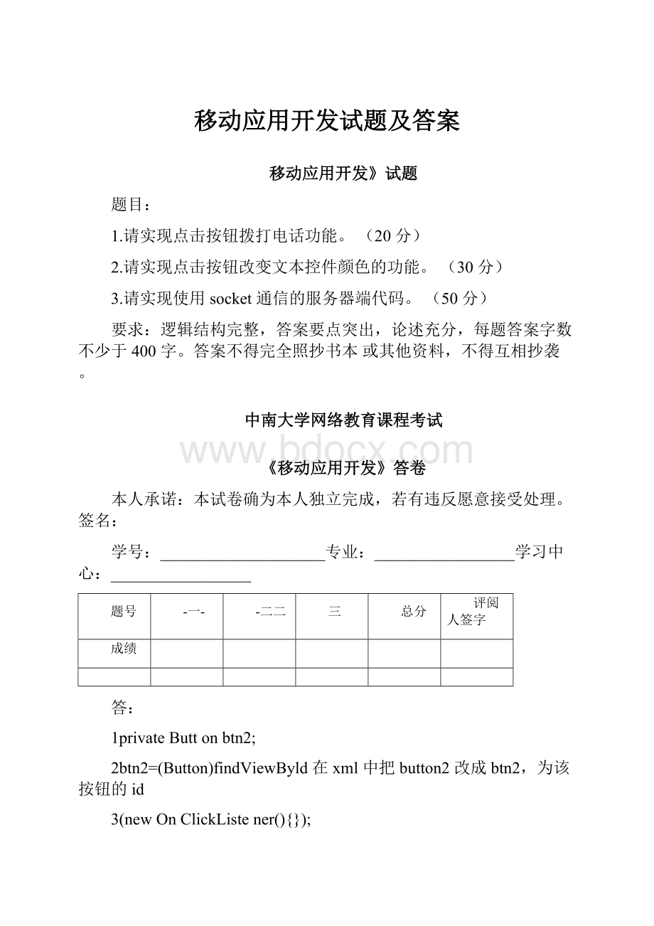 移动应用开发试题及答案.docx