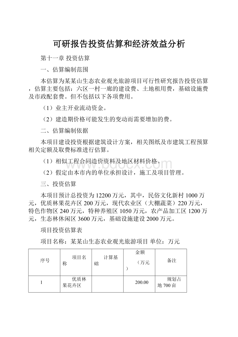 可研报告投资估算和经济效益分析.docx