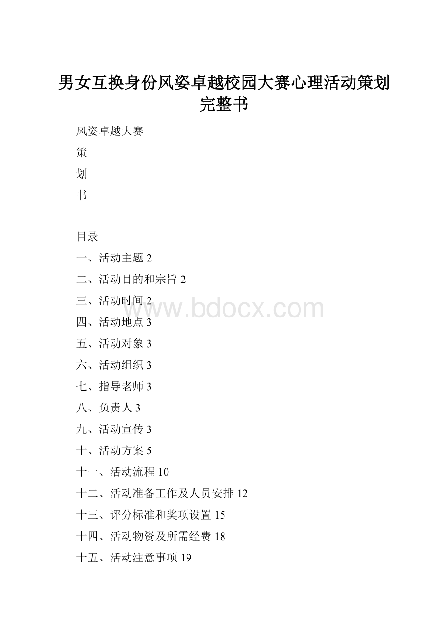 男女互换身份风姿卓越校园大赛心理活动策划完整书.docx_第1页