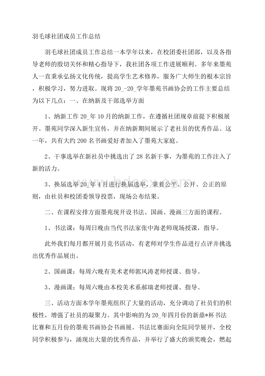 羽毛球社团成员工作总结.docx