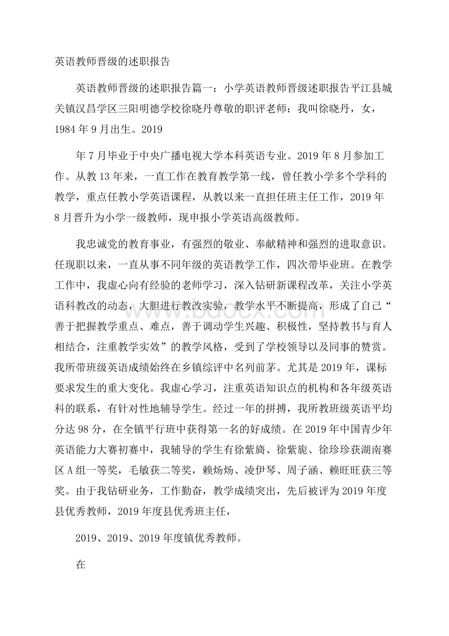 英语教师晋级的述职报告.docx