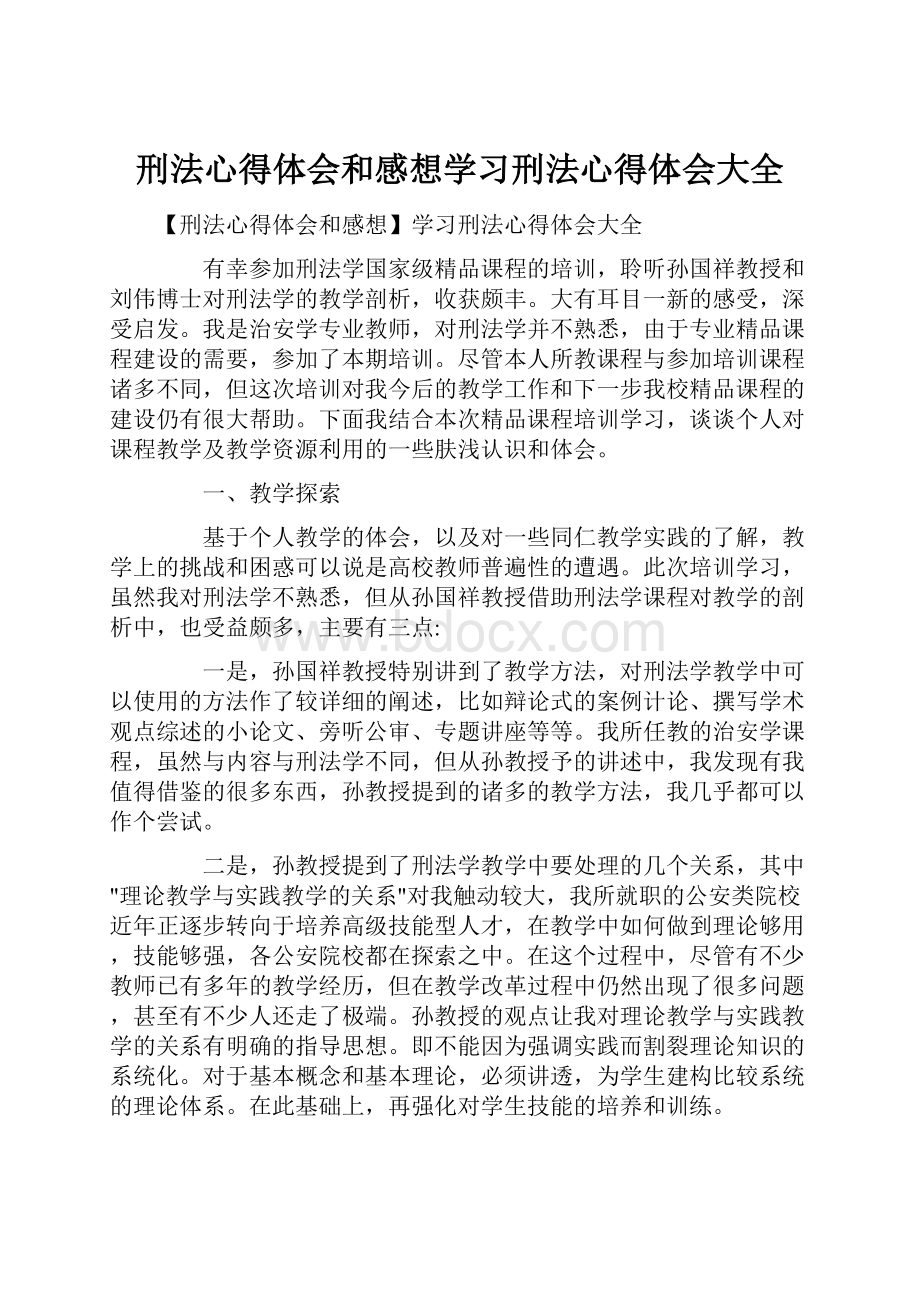 刑法心得体会和感想学习刑法心得体会大全.docx_第1页