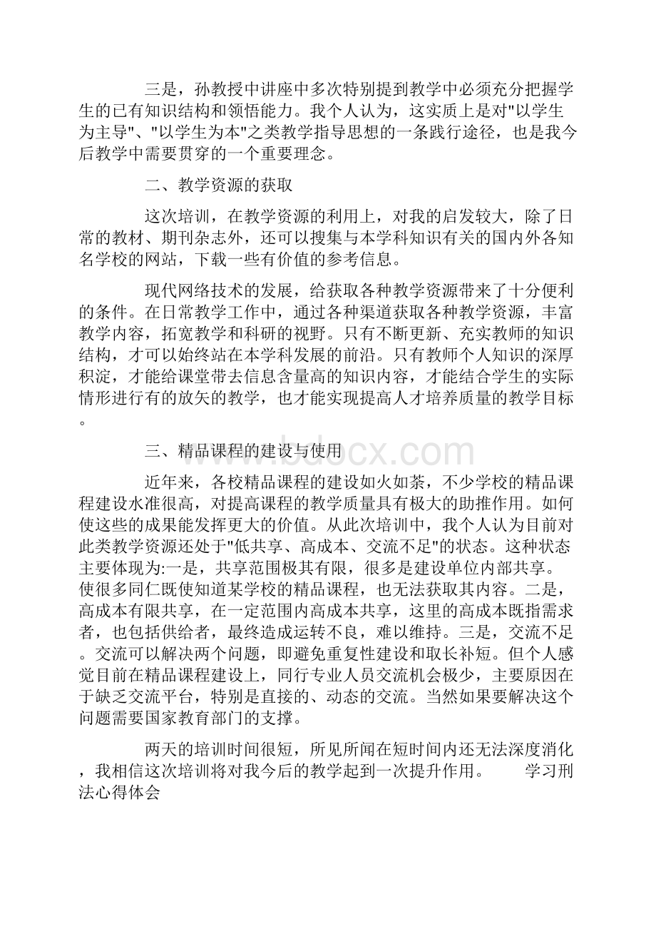 刑法心得体会和感想学习刑法心得体会大全.docx_第2页