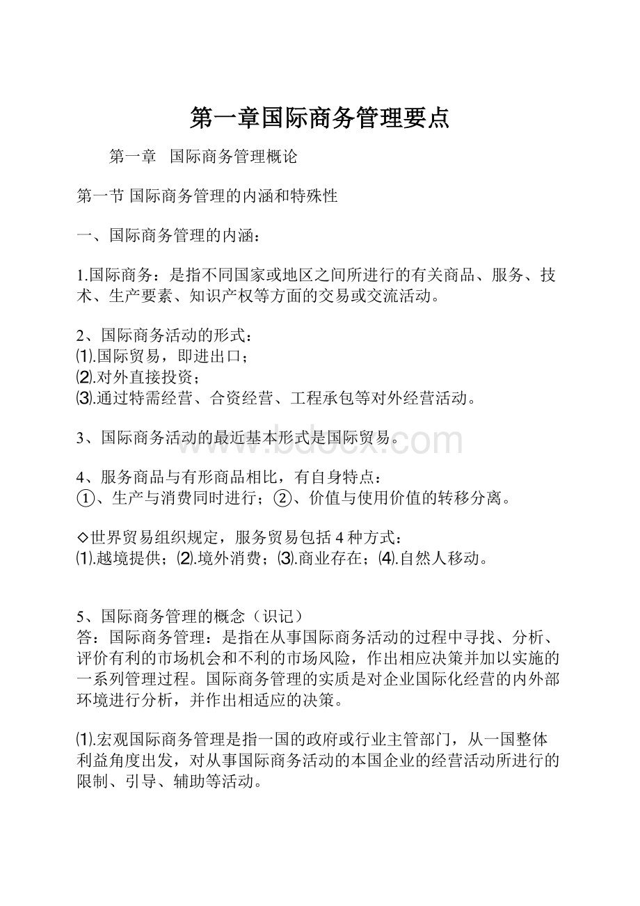 第一章国际商务管理要点.docx