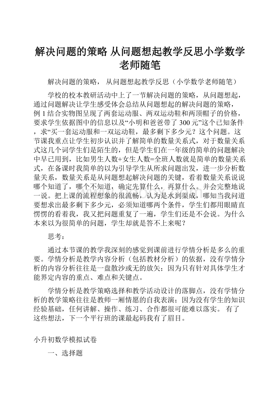 解决问题的策略 从问题想起教学反思小学数学老师随笔.docx_第1页