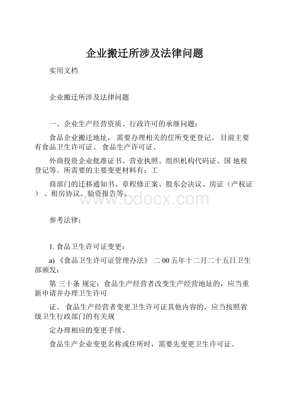 企业搬迁所涉及法律问题.docx