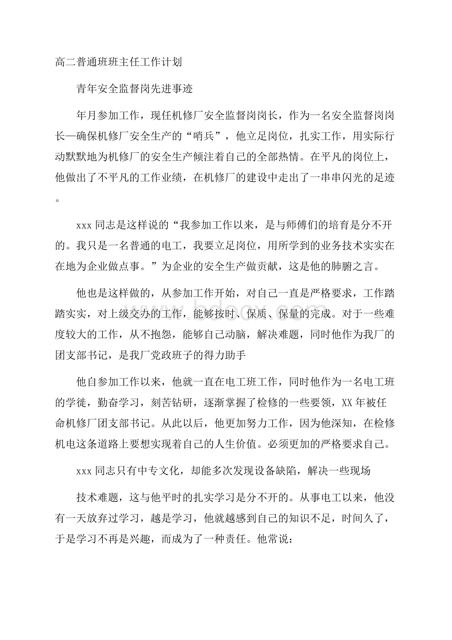 高二普通班班主任工作计划.docx_第1页